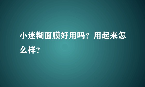 小迷糊面膜好用吗?用起来怎么样?