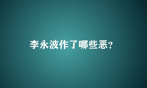 李永波作了哪些恶?