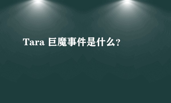 Tara 巨魔事件是什么？