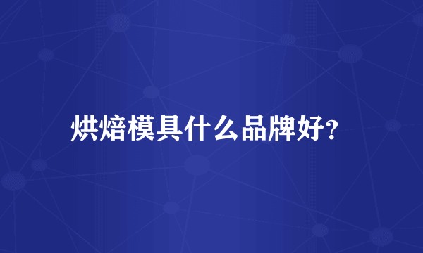 烘焙模具什么品牌好？