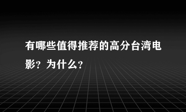 有哪些值得推荐的高分台湾电影？为什么？