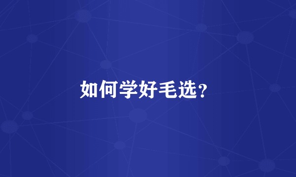 如何学好毛选？