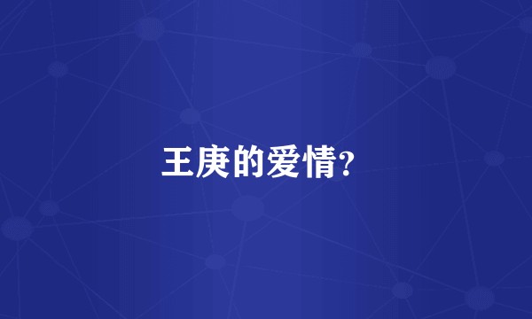 王庚的爱情？