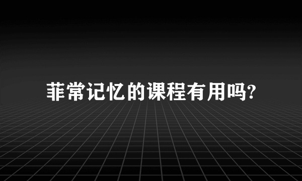 菲常记忆的课程有用吗?