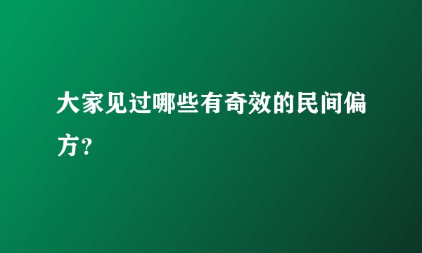 大家见过哪些有奇效的民间偏方？