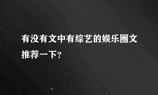 有没有文中有综艺的娱乐圈文推荐一下？