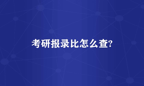 考研报录比怎么查?