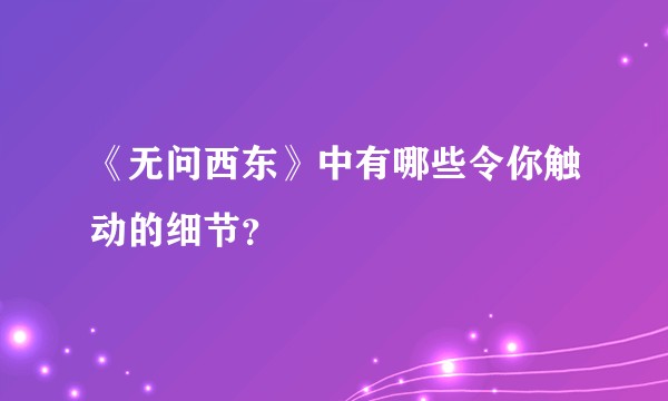 《无问西东》中有哪些令你触动的细节？