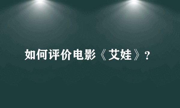 如何评价电影《艾娃》？