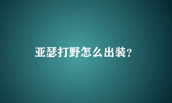 亚瑟打野怎么出装？