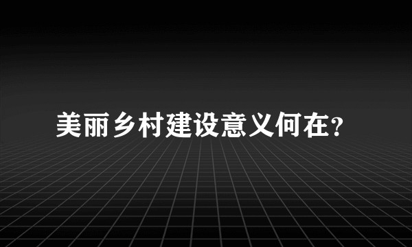 美丽乡村建设意义何在？