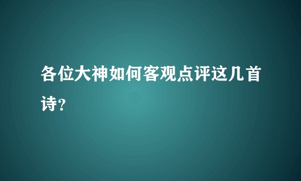 各位大神如何客观点评这几首诗？