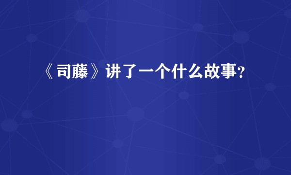 《司藤》讲了一个什么故事？