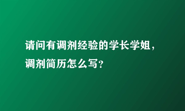 请问有调剂经验的学长学姐，调剂简历怎么写？