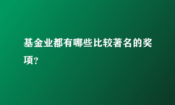 基金业都有哪些比较著名的奖项？