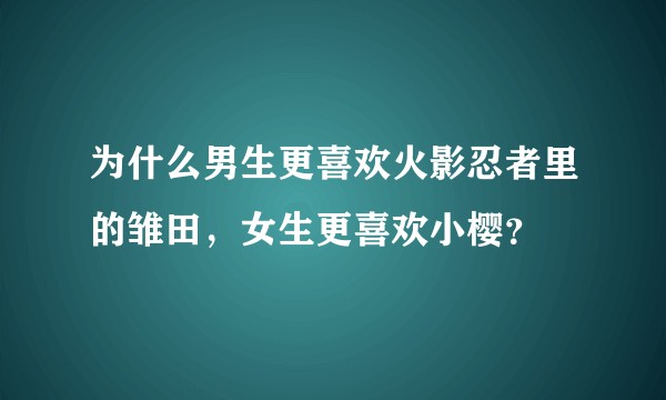 为什么男生更喜欢火影忍者里的雏田，女生更喜欢小樱？