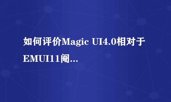 如何评价Magic UI4.0相对于EMUI11阉割了一些？