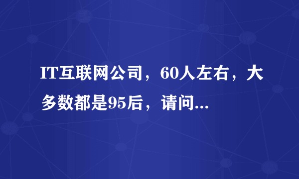 IT互联网公司，60人左右，大多数都是95后，请问年会主题定什么比较好，求支招，急急急急.....？