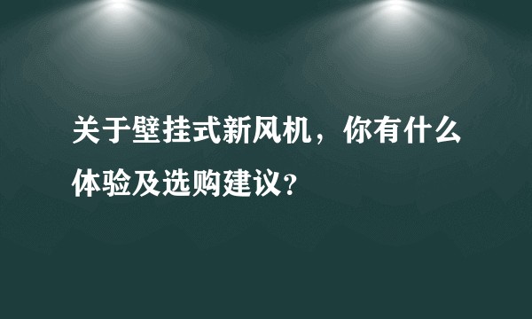 关于壁挂式新风机，你有什么体验及选购建议？