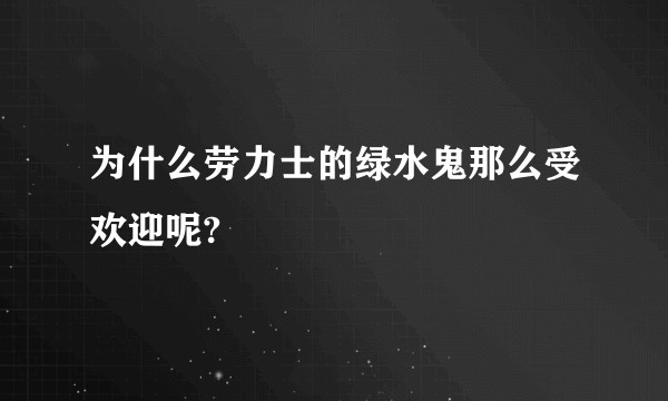 为什么劳力士的绿水鬼那么受欢迎呢?