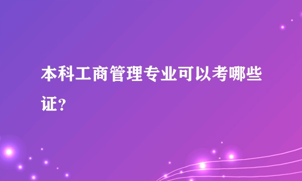 本科工商管理专业可以考哪些证？