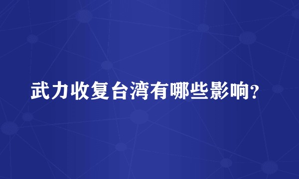 武力收复台湾有哪些影响？
