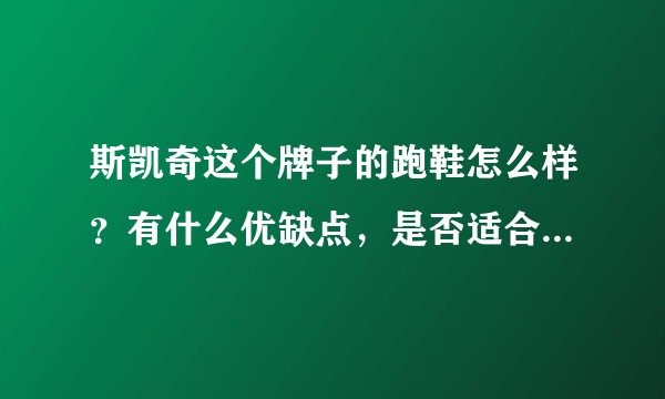 斯凯奇这个牌子的跑鞋怎么样？有什么优缺点，是否适合入门跑者？