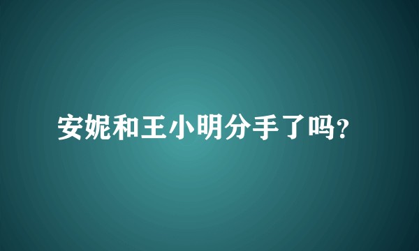 安妮和王小明分手了吗?