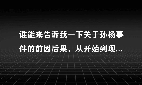 谁能来告诉我一下关于孙杨事件的前因后果，从开始到现在都发生了些什么？
