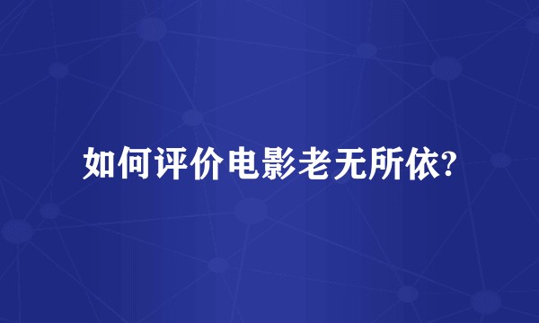 如何评价电影老无所依?