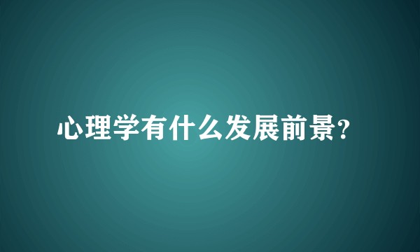 心理学有什么发展前景？