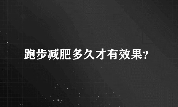 跑步减肥多久才有效果？