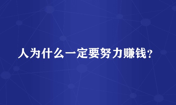 人为什么一定要努力赚钱？
