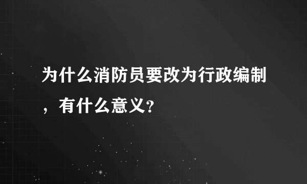 为什么消防员要改为行政编制，有什么意义？