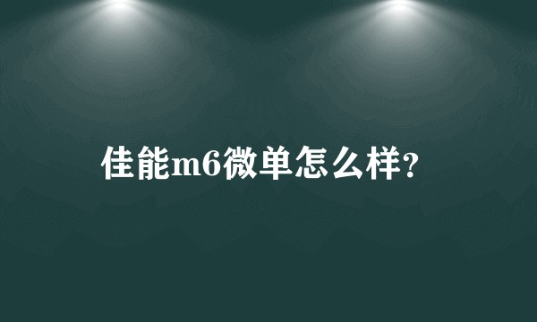 佳能m6微单怎么样？