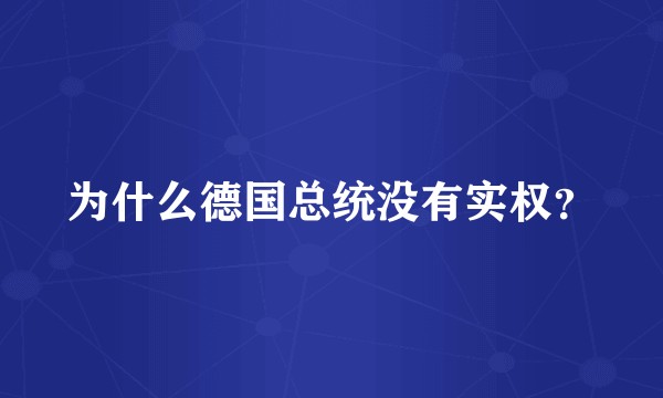 为什么德国总统没有实权？