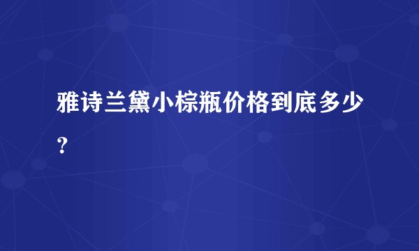 雅诗兰黛小棕瓶价格到底多少?