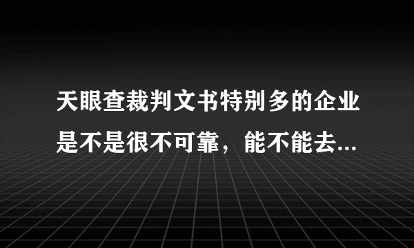 天眼查裁判文书特别多的企业是不是很不可靠，能不能去应聘呢?