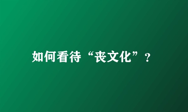 如何看待“丧文化”？