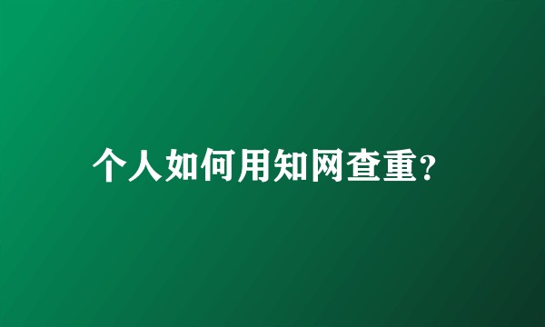个人如何用知网查重？