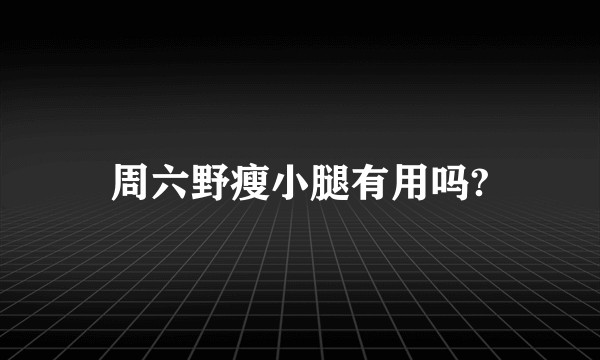 周六野瘦小腿有用吗?