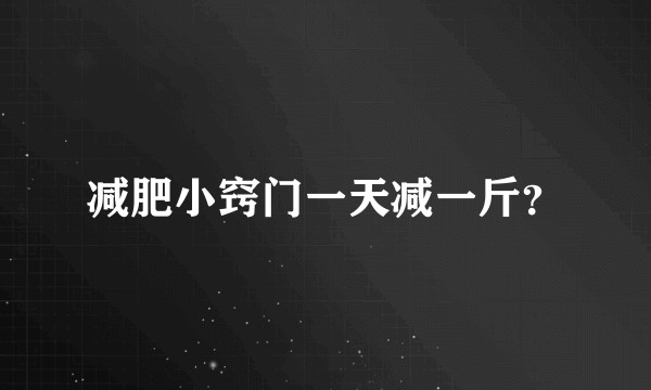 减肥小窍门一天减一斤？