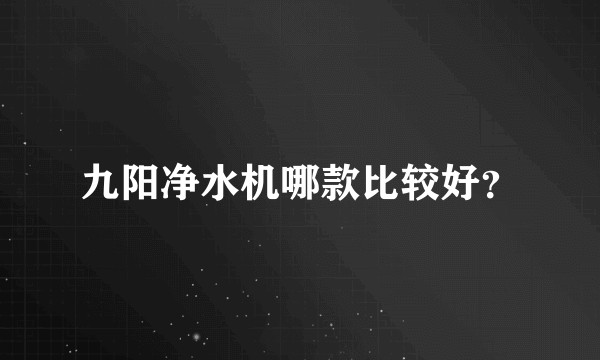 九阳净水机哪款比较好?