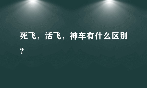 死飞，活飞，神车有什么区别？