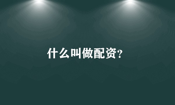 什么叫做配资？