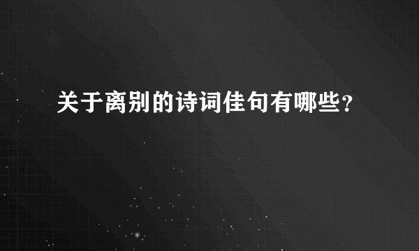 关于离别的诗词佳句有哪些？