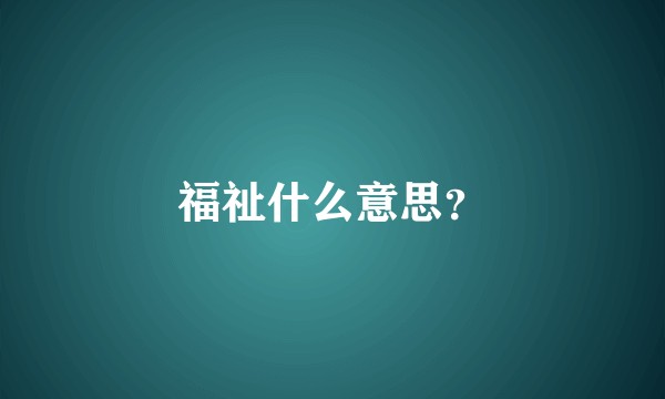 福祉什么意思？