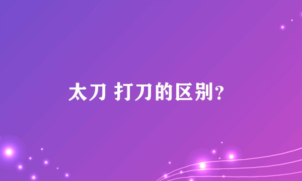 太刀 打刀的区别？