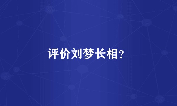 评价刘梦长相？