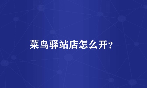 菜鸟驿站店怎么开?